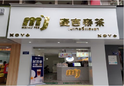 陆川奶茶店的招牌怎么做才吸引眼球？