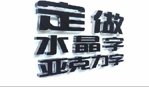 陆川门头水晶字的制作过程。