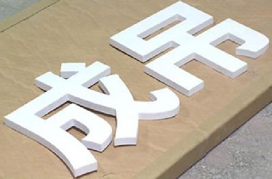 陆川PVC字广告制作介绍。