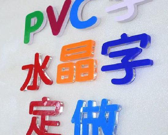 陆川门头水晶字的制作过程。