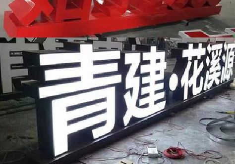 陆川打造更有特色的发光字招牌。