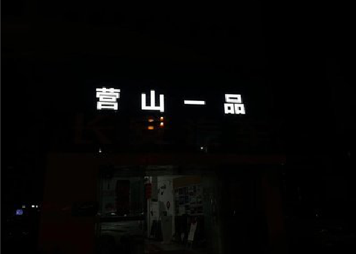 陆川发光字门头招牌日耗电量。