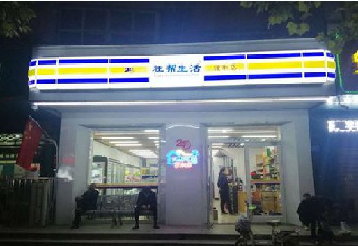 陆川连锁店超市招牌制作。