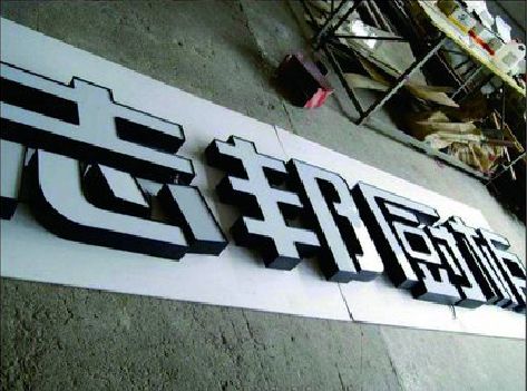 陆川不同门头广告招牌的工艺及适用行业。